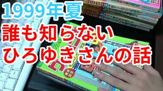 【1999年夏】誰も知らないひろゆきさんの話【あめぞうリンク】