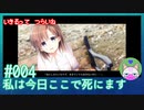【実況】生きるってつらいね #4【私は今日ここで死にます。】