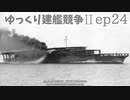 [ゆっくり実況]ゆっくり建艦競争II ep24[Rule the Waves II]