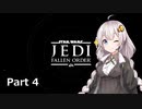 【JEDI:FALLEN ORDER】ゆかりさんがジェダイ・マスターを目指すようです Part4【きずゆか実況】