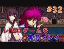 【レトロゲーム】を実況プレイ#32 激闘！暗黒武術会！【VOICEROID実況】