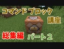 【マイクラ】コマンドブロック講座　総集編パート２（その８～その１７のまとめ）【かんたん】