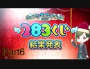 【実況プレイ】アイドルマスターシャイニーカラーズ　ガシャ　283くじ【シャニマス】Part6