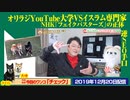 【ネット勝利】オリラジYouTube大学VSイスラム専門家とＮＨＫ「フェイクバスターズ」の正体｜みやわきチャンネル（仮）#669Restart528
