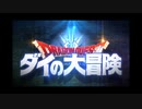 【速報】ダイの大冒険・2020年新作アニメ化・ゲーム化決定！！