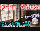 【ゆっ怖】ゆっくり怖い話・その824【怪談】