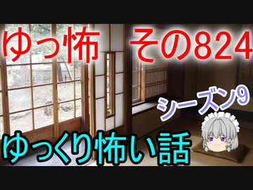【ゆっ怖】ゆっくり怖い話・その824【怪談】