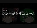 ゆっくりM-1グランプリ　No1.【カンナギトリコロール】