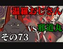 温羅おじさんが無編集で上げるWLW　その73　VS邪道丸