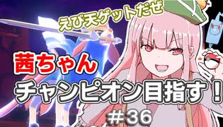 茜ちゃんチャンピオン目指す♯36【ポケットモンスターソード】【VOICEROID実況】