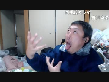 【３時】吉村卓のマネをする3時