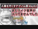 【ポケモンUSUM】人事を尽くすアグノム厨-day62-【ウルトラ・ハイパー・スーパー超簡易編集】