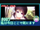 【実況】生きるってつらいね #5【私は今日ここで死にます。】