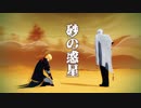 【MMD刀剣乱舞】砂の惑星～共闘～【山姥切長義・山姥切国広】