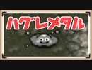 【はぐれメタル！】トルネコの大冒険をぱんださんが全力でやってみた！#17
