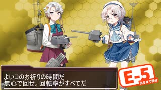 【19秋イベ】中堅提督のイベント実況 Part.8【E-5堀】
