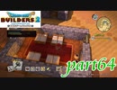 ギラギラしすぎて寝にくくない？【ドラゴンクエストビルダーズ2実況part64】