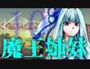 【Kenshi】勢力名「魔王姉妹」 #10【Voiceroid実況】