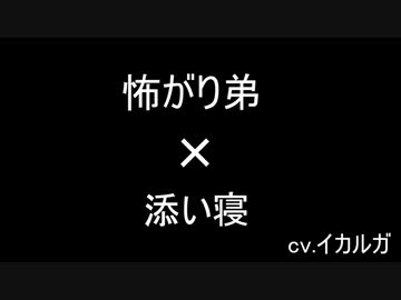 【女性向けボイス】怖がりな弟×添い寝×寝息【ショタ】