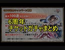 【千年戦争アイギス】ワンパン力【実況】6周年チケットガチャ