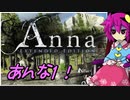 【ゆっくり実況】冬の夜長にAnnaっていうホラーゲームやろう　ぱ～と1