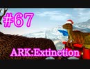 【ARK Extinction】クリスマス＆冬イベント Winter Wonderland 4！【Part67】【実況】