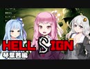 【HELL SIGN】 私達ハンターになります！#3 VOICEROID実況