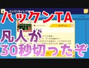 【マリオメーカー2】30秒切るのに4時間かかった男 #2【ハックンタイムアタック】