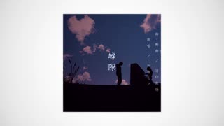 罅隙 - 初音ミク