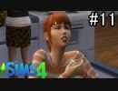 【実況】ぼくとゆかいな仲間の楽しい生活【SIMS4】part11