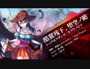 【C97】EastNewSound "酷翼残下、堕空ノ絶"