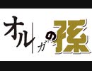 オルガの孫　第１話