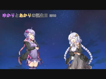 【VOICEROID劇場】ゆかりとあかりの誕生日