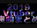 2019個人的Vtuber良曲まとめ【歌ってみた＆オリジナル】