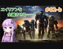 【Halo: Reach】ゆかり、エイリアンと戦います！ Part2-b【結月ゆかり実況】