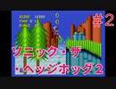 【実況】挑戦！ソニック・ザ・ヘッジホッグ2 #2【メガドライブ】