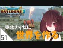 #51【ドラゴンクエストビルダーズ2】東北きりたん世界を作る【VOICEROID LIVE】
