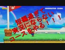 【マリオメーカー2】世界のコースで戯れる　#1【ゲーム実況】