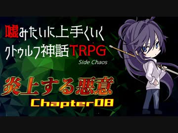【うそうま卓CT＃1】炎上する悪意　Chapter-8【嘘みたいに上手くいくクトゥルフ神話TRPG】