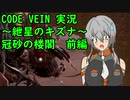 【CODE VEIN実況】紲星のキズナ：冠砂の楼閣　前編【紲星あかり】