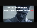 【DEATH STRANDING】デス・ストランディング Hardモード プレイ動画　 #28