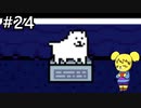 【アンダーテール】地底世界からの脱出  part24【実況】