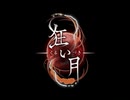 【実況】ヘタレビビりの狂い月【part1】