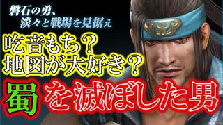 【新三國無双斬】実況 金確定ガチャであてた武将！蜀を滅ぼした、意外にもおもしろエピソード満載！鄧艾使ってみた！徐庶は幸せになりたい（仮）その１４３