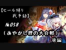 【千年戦争アイギス】ヒール縛り戦争録№058
