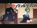 【GUMI】　シュヴァルツリリア　【オリジナル曲】