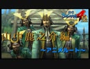 何このひげ集団・・・【戦国BASARA4　皇】　＃8