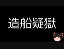 【ゆっくり朗読】ゆっくりさんと日本事件簿 その172