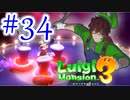 【ルイージマンション3 実況】超高級マンションのドキドキをおすそ分け！？part34