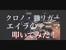 【エイラのテーマ】　クロノ・トリガー　叩いてみた！